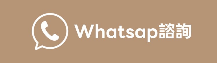 WhatsApp諮詢