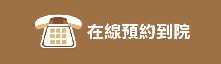 在線預約到院