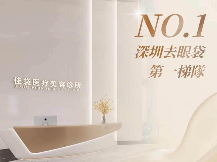 深圳佳袋醫療美容診所 NO.1 深圳去眼袋第一梯隊