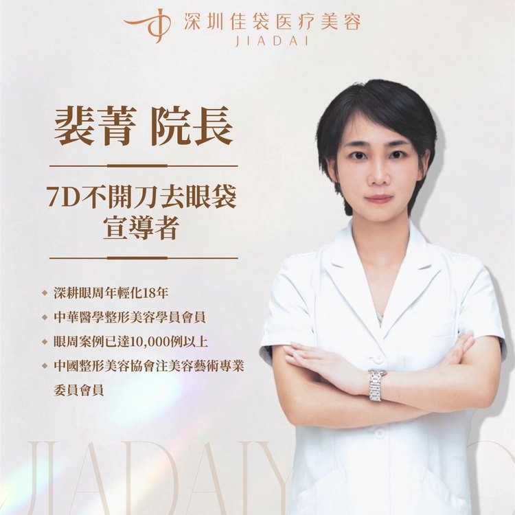 裴菁院長 7D不開刀去眼袋宣導者