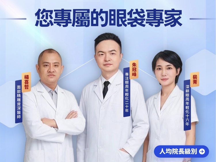 您專屬的眼袋專家 人均院長級別