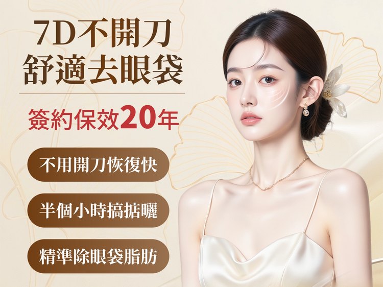 7D不開刀 舒適去眼袋 簽約保效20年