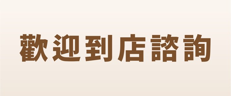歡迎到店諮詢